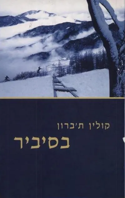 בסיביר