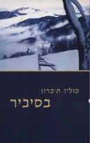 בסיביר