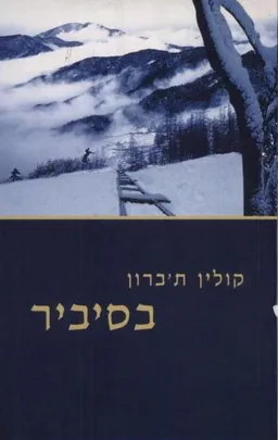 בסיביר