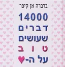14000 דברים שעושים טוב על הלב