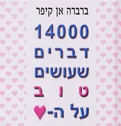 14000 דברים שעושים טוב על הלב
