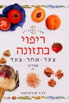 קצר ולעניין: ריפוי בתזונה