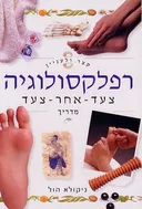 קצר ולעניין: רפלקסולוגיה