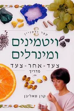 קצר ולעניין: ויטמינים ומינרלים