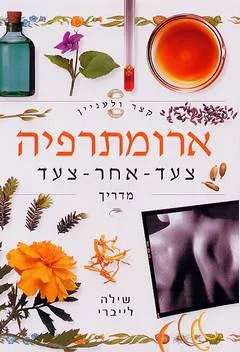 קצר ולענין: ארומתרפיה