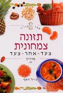 קצר ולעניין: תזונה צמחונית