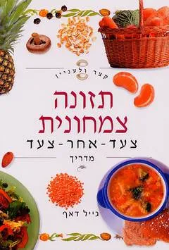 קצר ולעניין: תזונה צמחונית