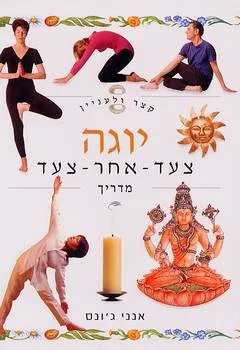 קצר ולעניין: יוגה
