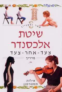 קצר ולעניין: שיטת אלכסנדר