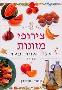 קצר ולעניין: צירופי מזונות