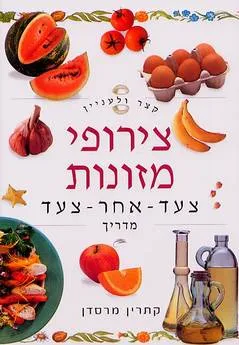 קצר ולעניין: צירופי מזונות