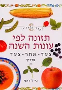 קצר ולעניין: תזונה לפי עונות השנה