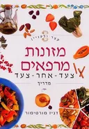קצר ולעניין: מזונות מרפאים