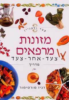קצר ולעניין: מזונות מרפאים