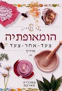 קצר ולעניין: הומאופתיה