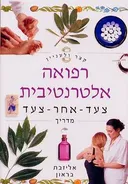 קצר ולעניין: רפואה אלטרנטיבית