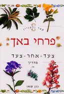 קצר ולעניין: פרחי באך