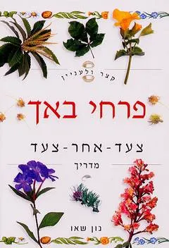 קצר ולעניין: פרחי באך