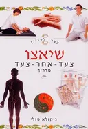 קצר ולעניין: שיאצו