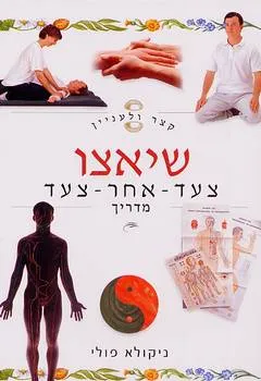 קצר ולעניין: שיאצו