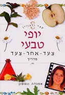 קצר ולעניין: יופי טבעי