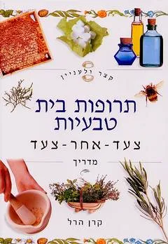 קצר ולעניין: תרופות בית טבעיות