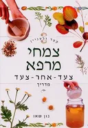 קצר ולעניין: צמחי מרפא