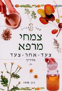 קצר ולעניין: צמחי מרפא