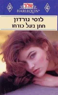 חתן בעל כורחו(79)