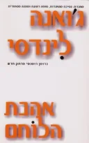 אהבת הלוחם