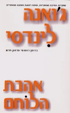 אהבת הלוחם