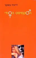 הסקסיסט הסודי