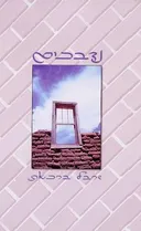 נדבכים