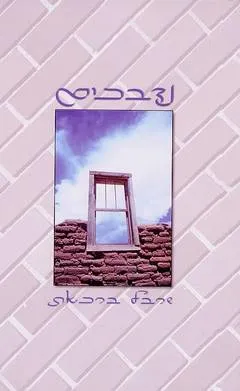 נדבכים