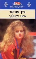אהוב איטלקי