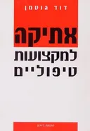 אתיקה למקצועות טיפוליים