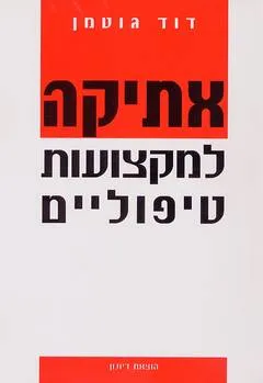 אתיקה למקצועות טיפוליים