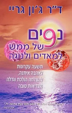 נסים של ממש למאדים ולנוגה : תשעה עקרונות לאהבה איתנה... ובריאות טובה