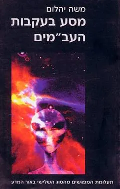 מסע בעקבות העב"מים
