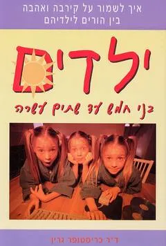ילדים בני חמש עד שתים עשרה