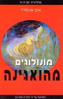 מונולוגים מהואגינה