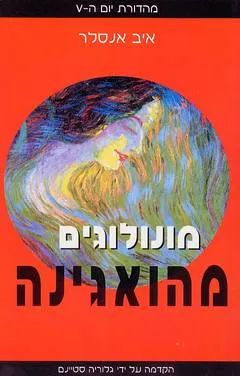 מונולוגים מהואגינה