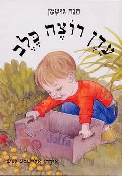 עדן רוצה כלב