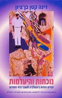נוכחות והיעלמות