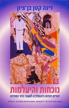נוכחות והיעלמות
