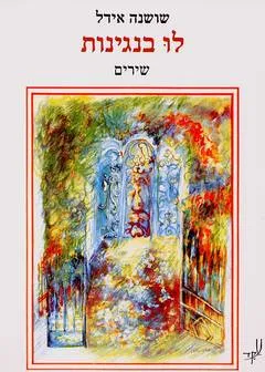 עטיפת הספר לו בנגינות מאת שושנה אידל