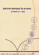 סיפורים על מקסימום ומינימום