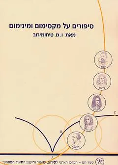 סיפורים על מקסימום ומינימום