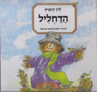 הדחליל