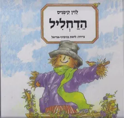 עטיפת הספר הדחליל (מחודש) מאת לוין קיפניס